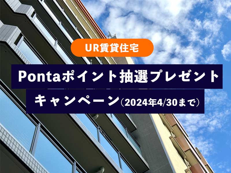 UR賃貸住宅｜Pontaポイント抽選プレゼントキャンペーン(2024年4/30まで）